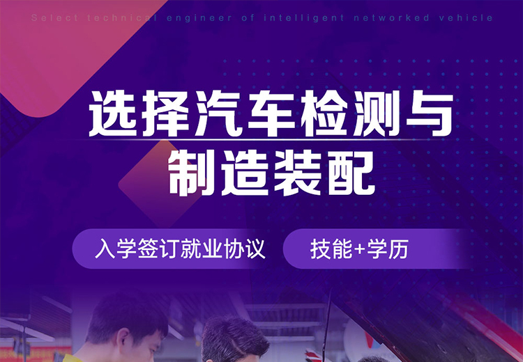 培养具备汽车专业知识与装配、维修、焊接、涂装能力及实践动手能力的技能型人才