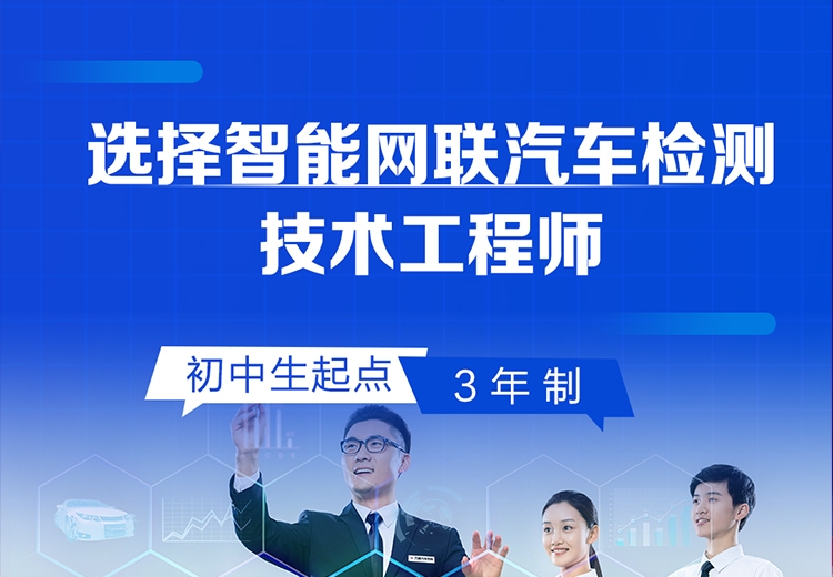 全面学习智能网联等汽车领域知识，打造省级高技能汽车专业人才