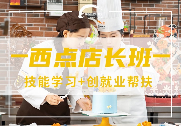宁夏新东方西点店长班：10个月技能精修专业，培养精通烘焙甜品制作且具备创业能力的人才！