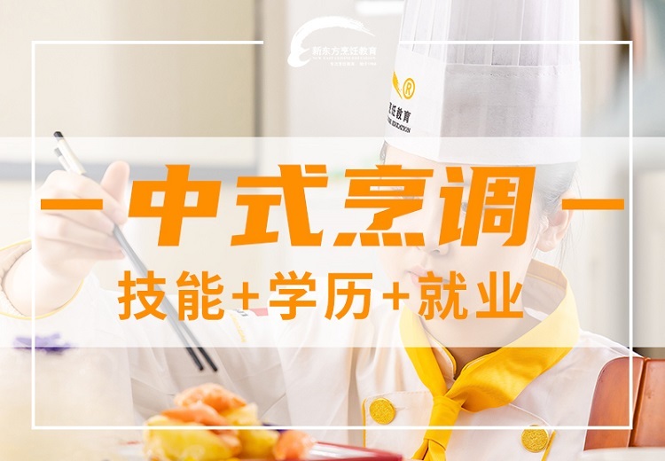 宁夏新东方中式烹调专业：学历+技能+素职模式，设施全，授，毕业就业有保障