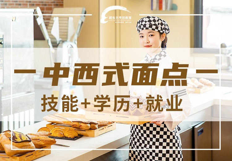 宁夏新东方中西式面点专业：培养掌握面包蛋糕甜品裱花技术，胜任大型酒店饼房主管西点师的复合型人才