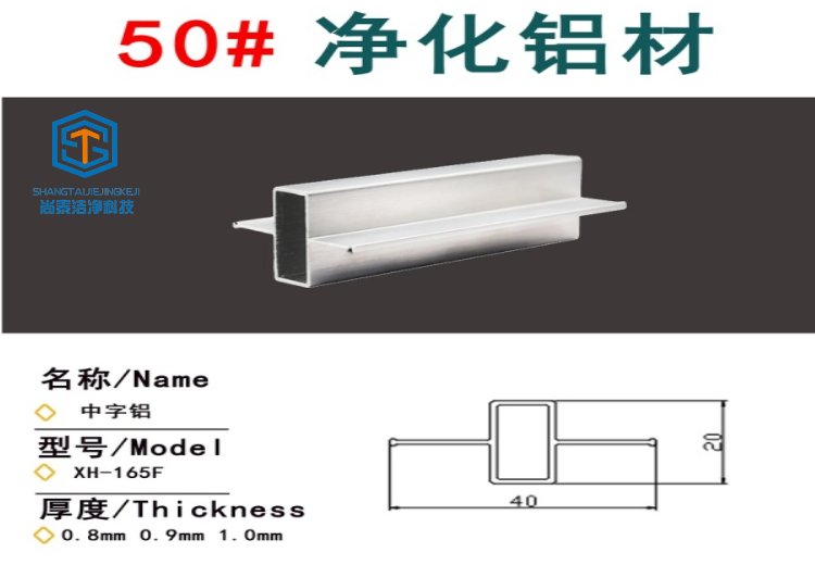 净化铝型材用途广泛，涵盖电子医药食品行业洁净区、活动房及养殖场等多领域