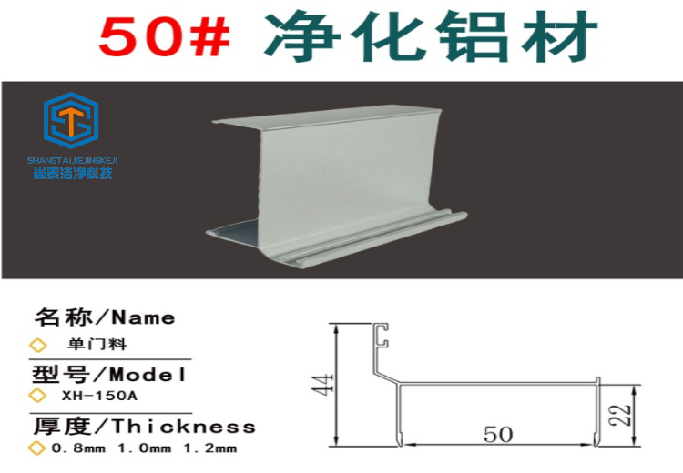 净化铝型材用途广泛，适用于电子医药食品洁净区域及活动房、养殖场、希望工程猪舍等