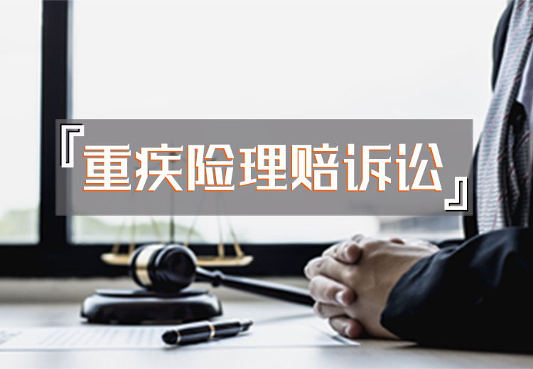 重疾险理赔遇阻？解析重疾险理赔诉讼背后的原因与应对策略