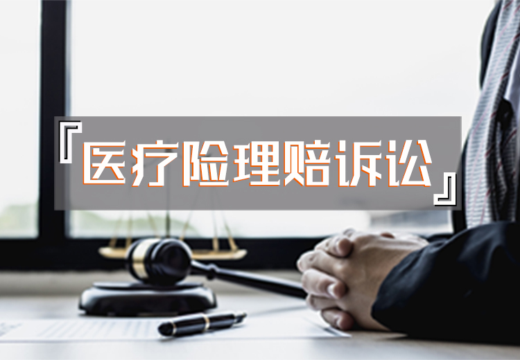 医疗险理赔遇阻？解析医疗险理赔诉讼的关键要点与应对策略