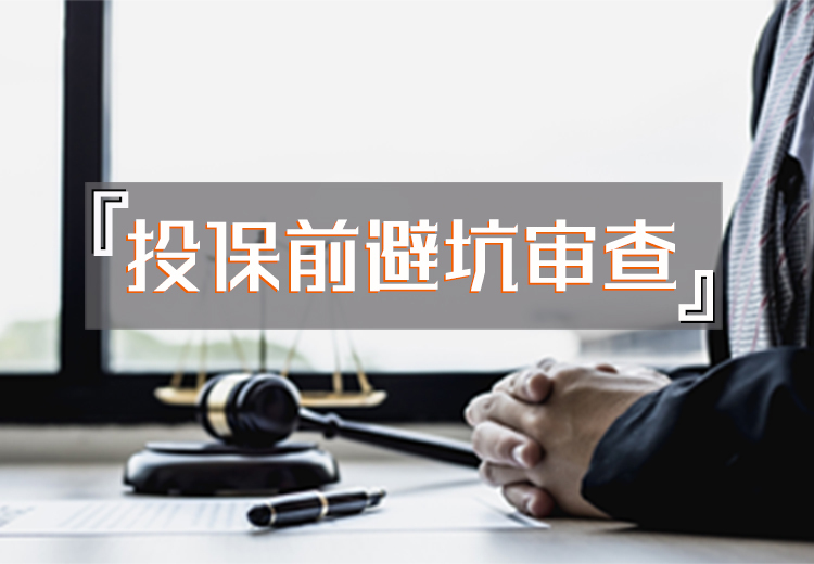 投保前必看！全面避坑审查攻略，让你远离保险陷阱，安心享受保障！