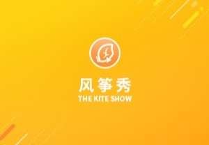 风筝秀名片