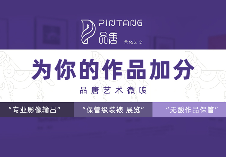 品唐：深圳先锋文化企业，专注艺术微喷，为作品加分，提供全程方案，助力当代艺术家走向市场