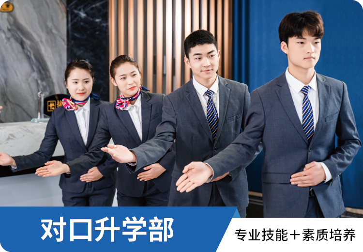 注册学籍即可参加对口升学，为你搭建升学阶梯，圆你升学梦想，开启美好未来！