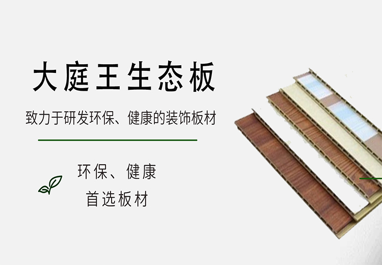 大庭王生态板：环保健康之选，天然无机原料打造，具防火防水等多能，使用寿命长达30年