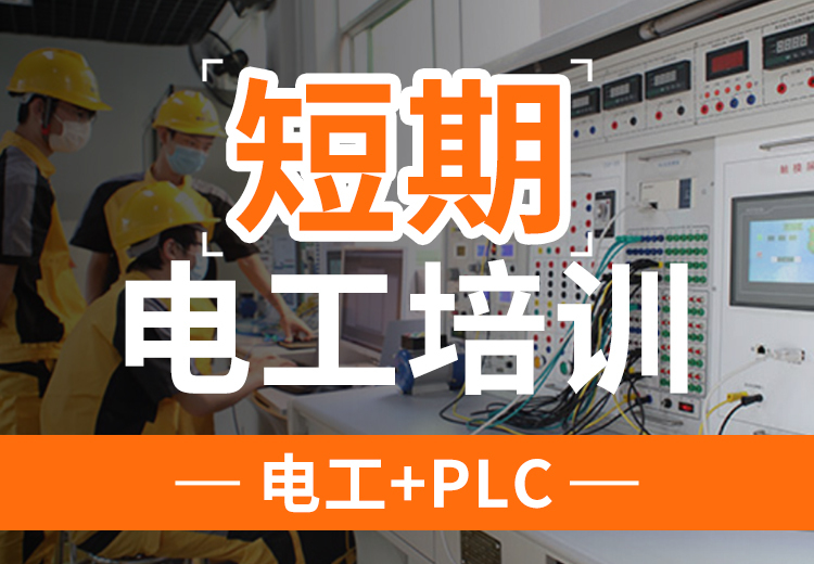 太原万通短期电工培训：涵盖电工与PLC课程，助你快速掌握技能开启职业新征程