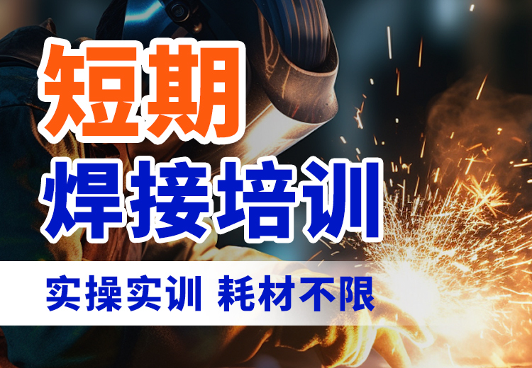 太原万通短期焊接培训，实操实训畅学无忧！耗材不限，助你快速掌握焊接技能！