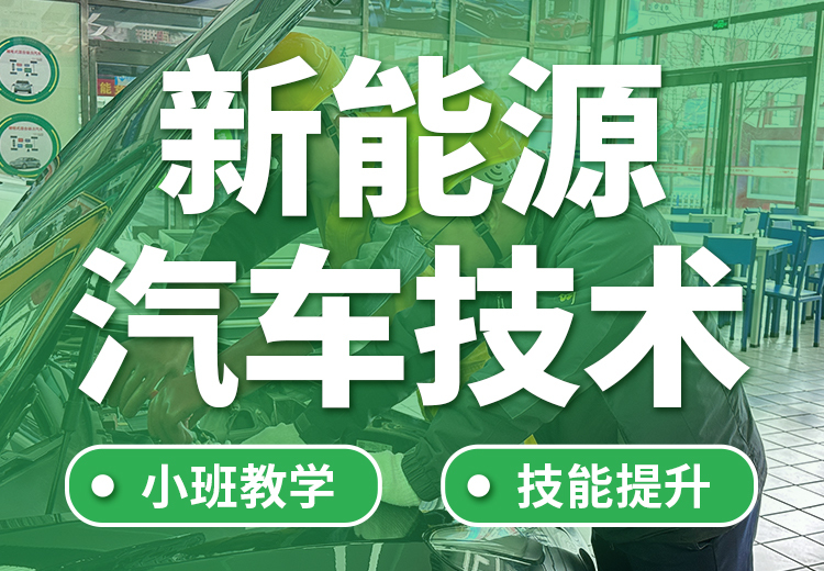 太原万通重磅推出新能源汽车技术培训课程，助您掌握前沿技能，开启新能源汽车领域新征程！