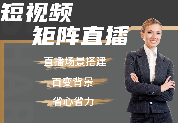 企业自播新玩法！搭建直播间场景导入一体机，多账号布局直播赛道，沉淀私域提权重