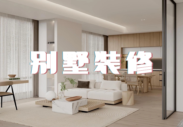 别墅装修重点及注意事项：风格、规划、安全与成本全解析，专业团队助您打造理想居所