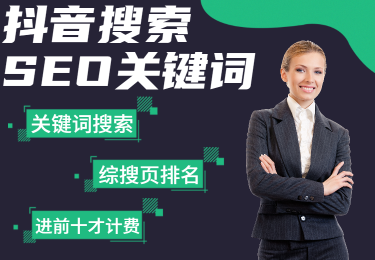 企业抖音短视频搜索优化服务！关键词运营投放、权重提升，不进前十不收费！
