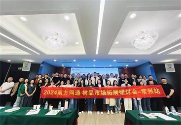 2024南方网通常州站树品市场拓展研讨会