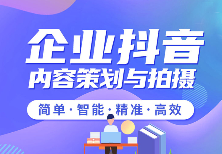 企业抖音内容策划与拍摄秘籍大公开，掌握这些让你的企业抖音号脱颖而出！