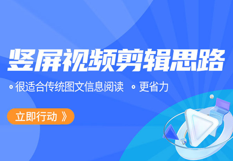 掌握竖屏视频剪辑思路，解锁流量密码！快速上手竖屏视频制作，打造吸睛爆款内容！