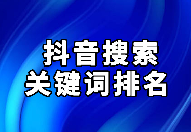 抖音搜索关键词排名大揭秘！轻松让用户搜索到你、刷到你，开启流量新征程！