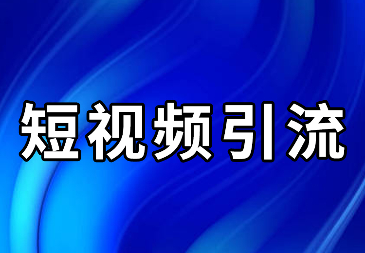 一站式短视频服务：涵盖创作发布、账号优化、数据解析，个性化推荐让精彩无限绽放