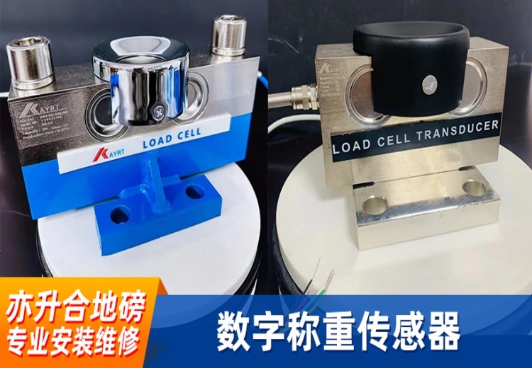 数字称重传感器：自带微处理器可自我诊断，提高称重系统可靠性，解决模拟传感器难题