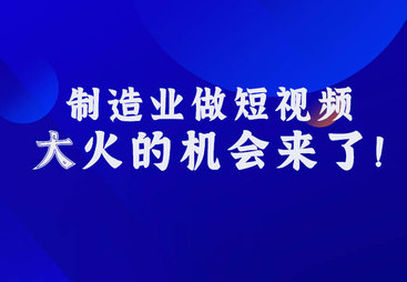 企业要拍什么视频内容比较好?