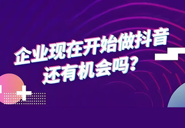 2024年企业做抖音还有机会吗？