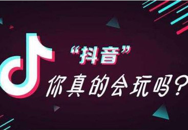 如今企业为什么一定要去做自己的抖音？