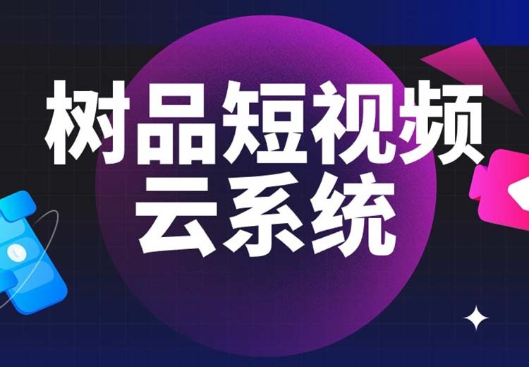 五种引流+三种SAAS工具+一项标准化服务，多平台覆盖破企业短视频营销账号搭建、引流等难题
