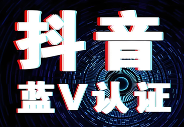 企业做抖音为什么要做蓝v认证