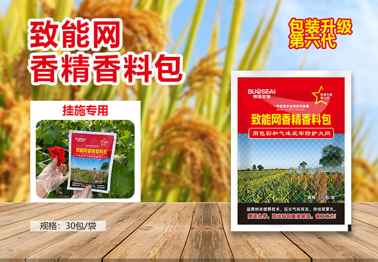 致能网香精香料包：悬挂型驱鸟剂，使用便捷，适用于农作物，一亩用3袋，持效约25天！