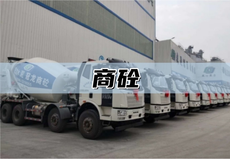 商砼：建筑常用材料，强度可控、施工方便，选对类型与等级保障工程质量