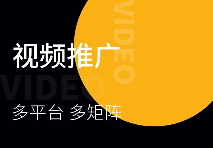 多平台多矩阵发力！开启超燃视频推广新征程，让你的视频在多元渠道绽放无限魅力