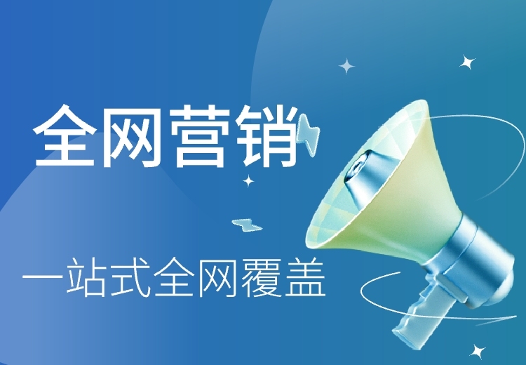 全网营销，畅享一站式全网覆盖服务，开启企业营销新境界，快速提升品牌影响力与业绩！
