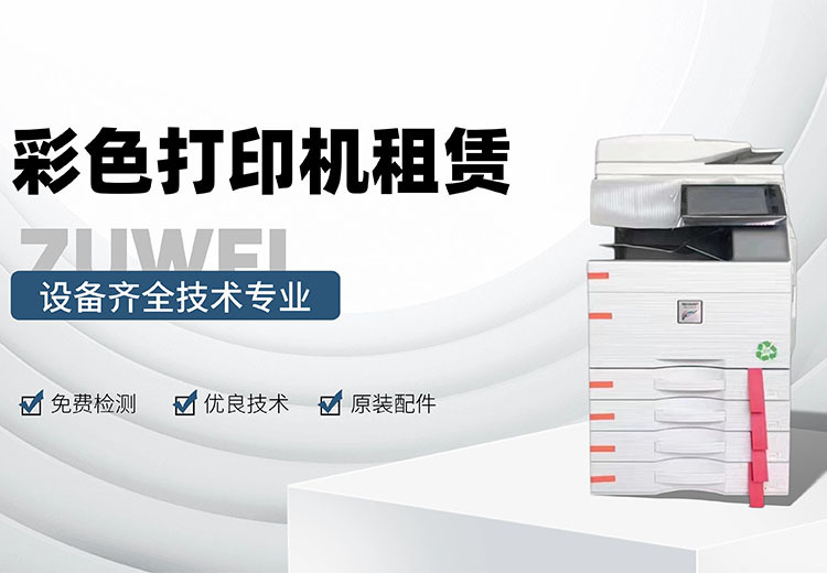 公司长期提供各档次、各性能复印机、打印机租用服务，满足广大客户多样选择需求