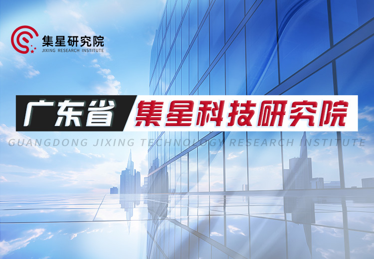 广东省集星科技研究院：聚焦企业短视频转型与网络营销，三大核心服务助力企业高速增长