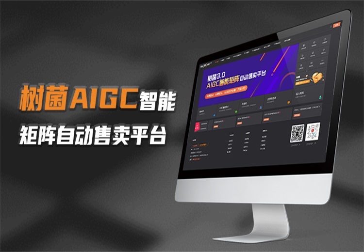 树菌AIGC新媒体平台：基于GPT大语言模型，集产品售卖、团购挂载、AI自动直播于一体的营销利器