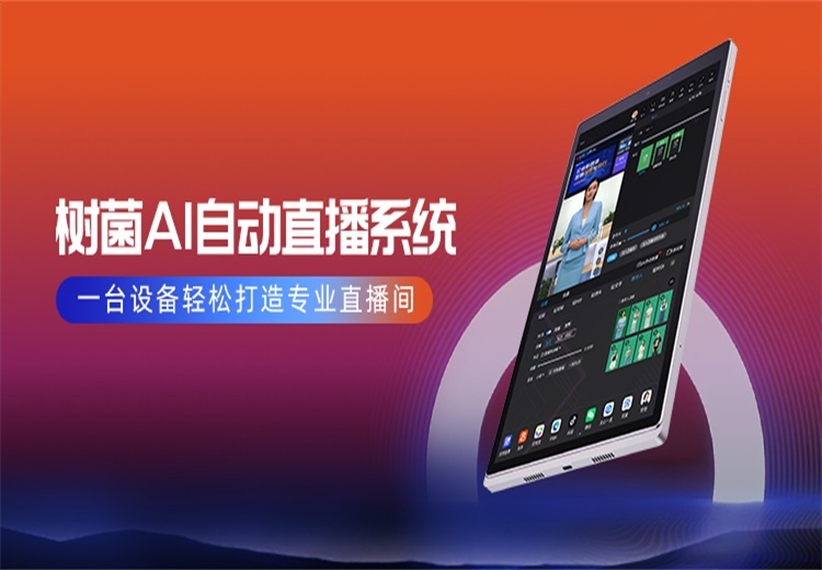 树菌AI直播系统与AIGC智能矩阵融合，实现多场景直播，核心功能助力企业高效直播