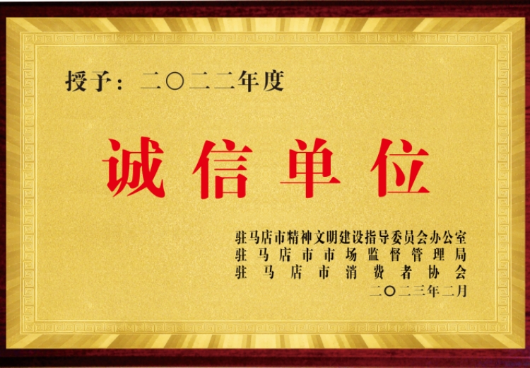 诚信单位