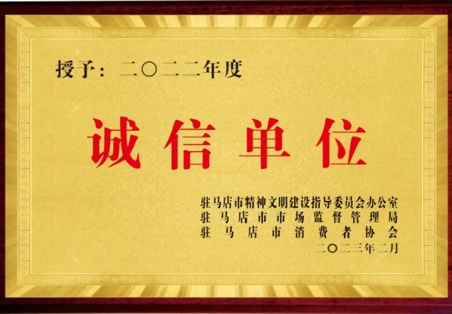 诚信单位