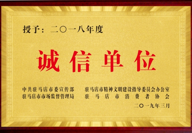 2018年度授予诚信单位，彰显企业诚信风采，树立行业诚信典范，促进行业健康有序发展
