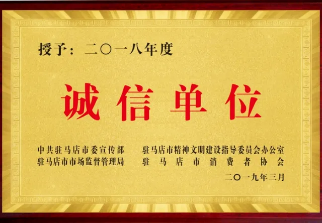 诚信单位