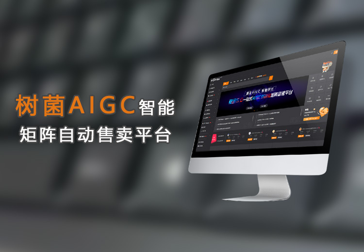 树菌AIGC售卖平台