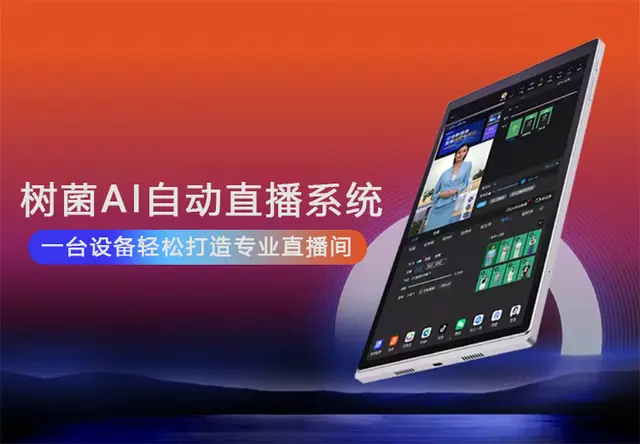 树菌Al自动直播系统