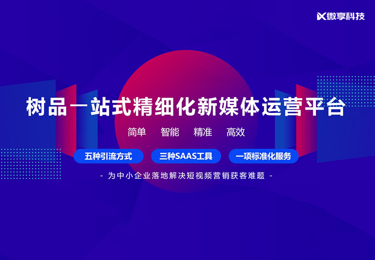 一站式AIGC新媒体矩阵运营工具，覆盖多平台解决企业短视频营销难题，提升拓客效率