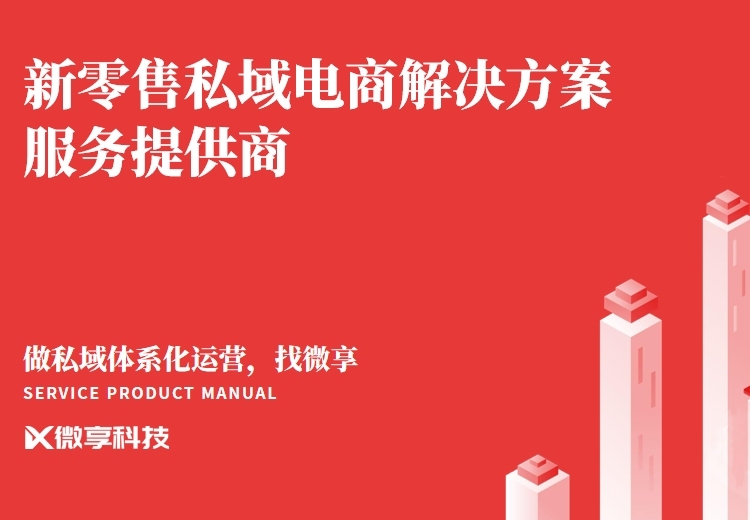 微享科技：2013年创立的创新商家服务企业，多场景SaaS产品与全链路服务助超4000品牌数字化转型