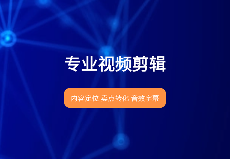 专业视频剪辑，为您打造独具魅力的视觉盛宴，让每一个镜头都绽放光彩！