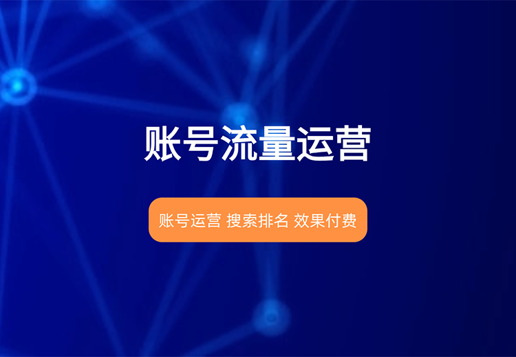 掌握账号流量运营秘籍，开启流量飞速增长之旅，实现账号价值大化！