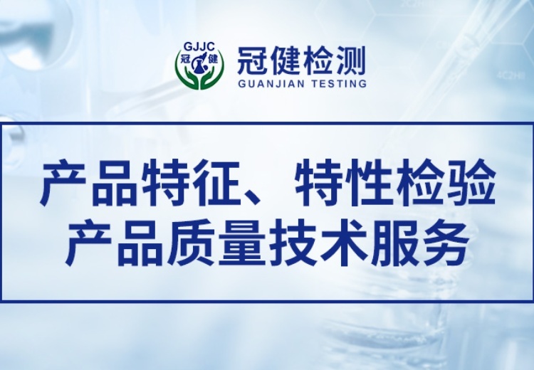 实力检测：公司配备赛默飞进口及百余件国产设备，具规范体系和质检技术能力